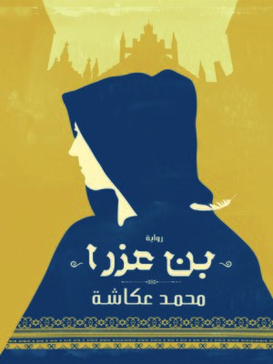 cover image of بن عزرا